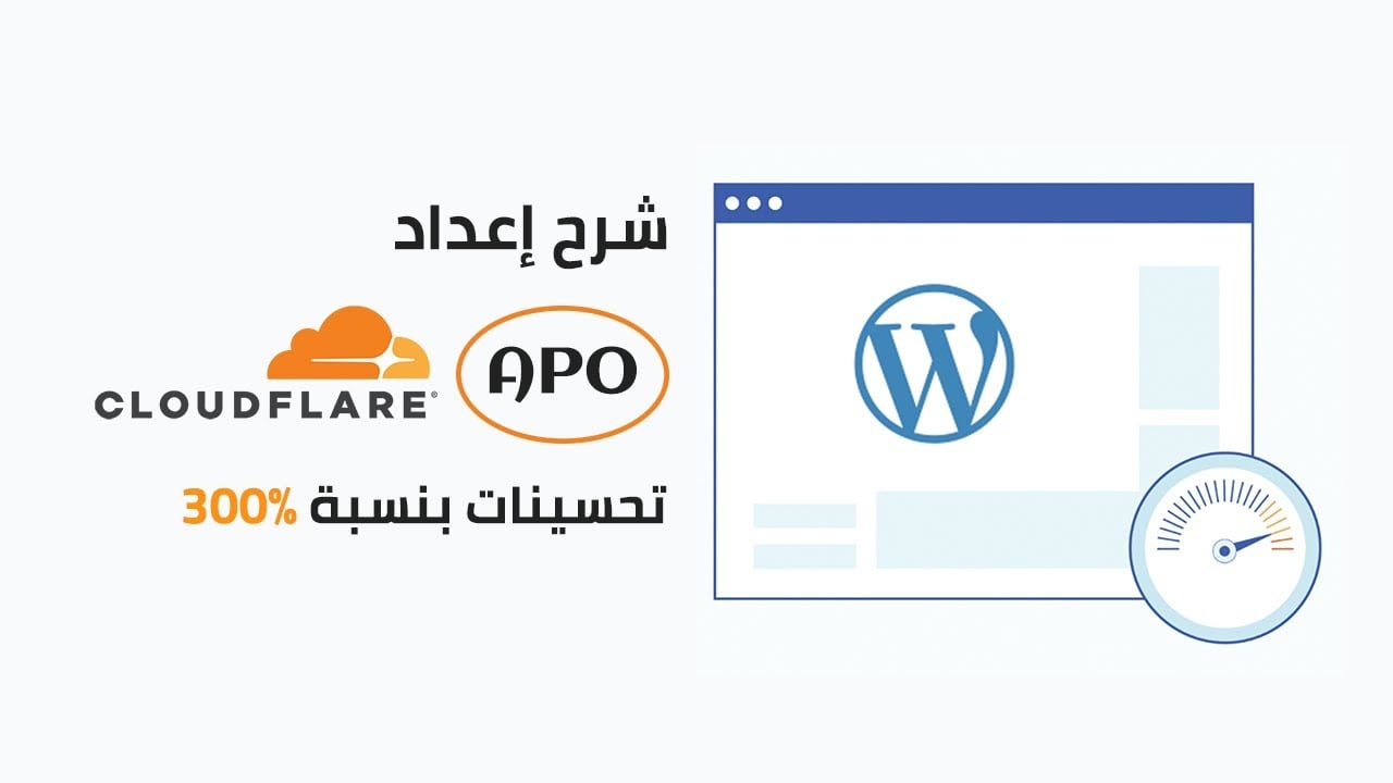 شرح إعداد Cloudflare APO | تسريع موقع ووردبريس بنسبة 300% (فحص سرعة كلاود فلير APO)