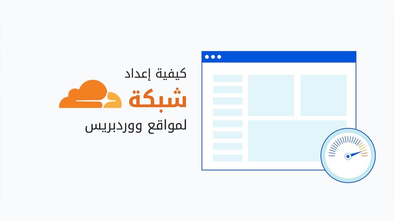 شرح إعدادات كلاود فلير لحماية وتسريع موقع ووردبريس | أفضل شبكة CDN مجانية
