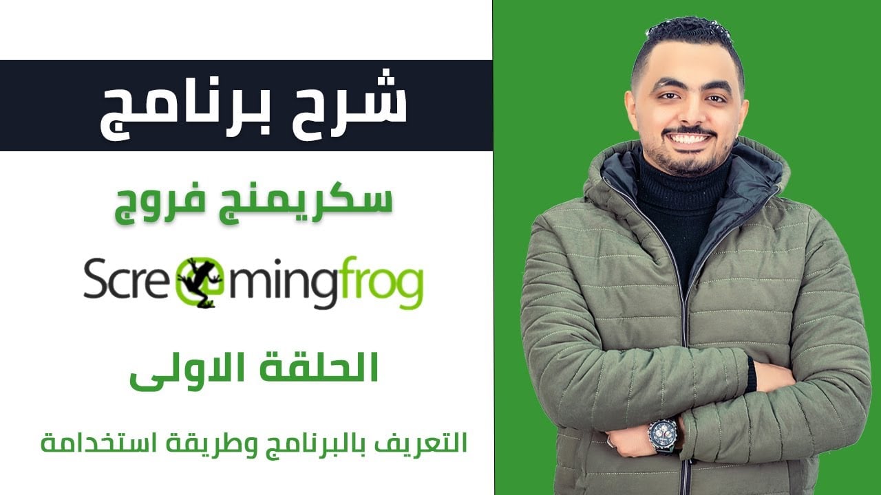 ماهو برنامج Screaming Frog وطريقة استخدمه | الحلقة الاولي