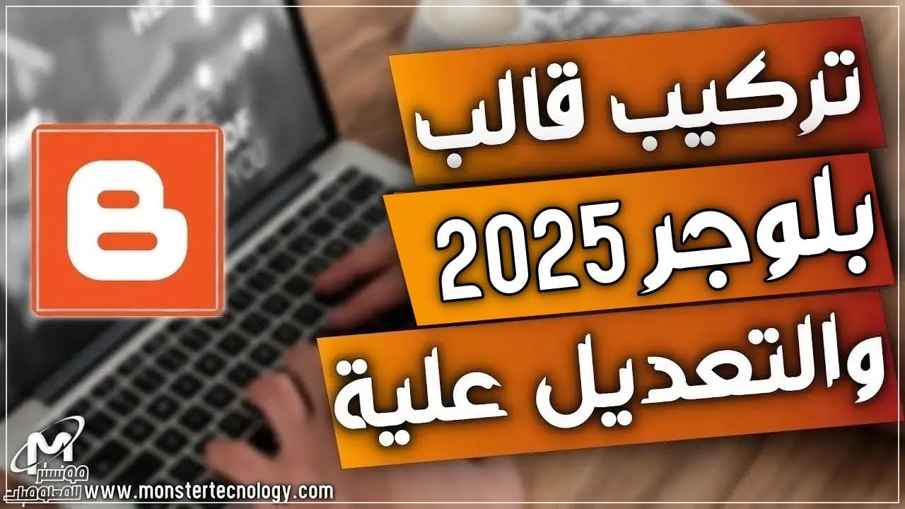 شرح تركيب قالب بلوجر 2025 خطوة بخطوة | كيفية رفع وتعديل قالب Blogger بسهولة شرح مفصل للمبتدئين