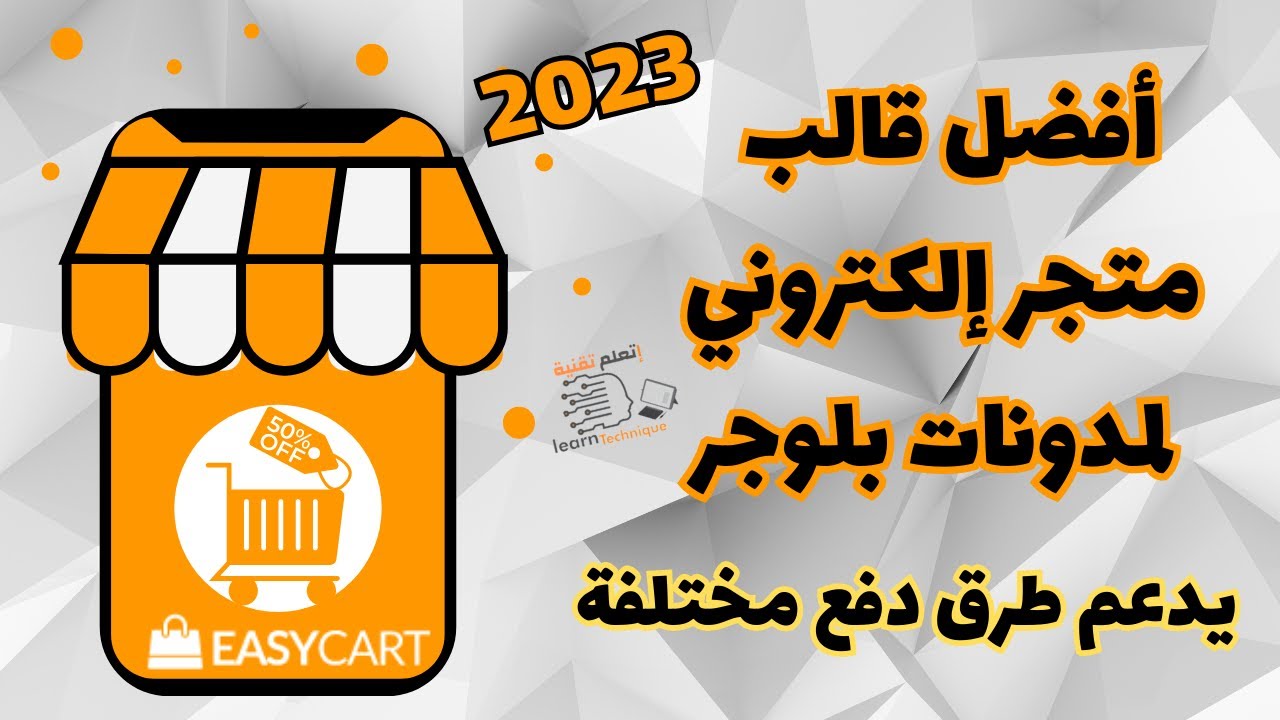 قالب Easy Cart لإنشاء متجر إلكتروني متكامل في بلوجر يدعم طرق دفع مختلفة