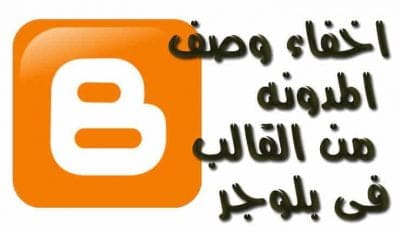 شرح طريقة اخفاء وصف المدونه من القالب فى بلوجر