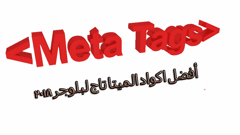 افضل اكواد الميتا تاج لبلوجر 2018