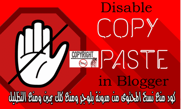 منع نسخ المحتوى من مدونة بلوجر