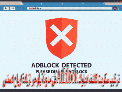 تركيب سكربت كاشف ادبلوك Adblock فى مدونة بلوجر