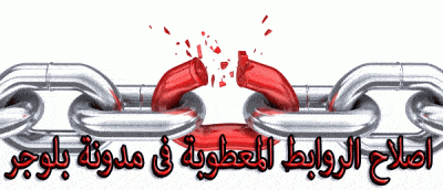 اصلاح-الروابط-المعطوبة-فى-مدونة-بلوجر.gif