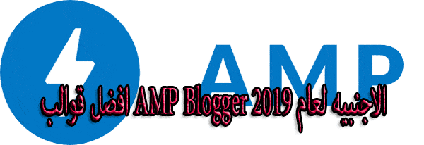 افضل-قوالب-AMP-Blogger-الاجنبيه-لعام-2019
