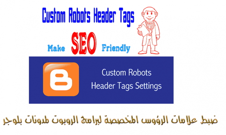 ضبط علامات الرؤوس المخصصة لبرامج الروبوت لمدونات بلوجر