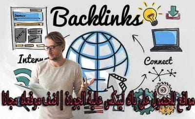 افضل المواقع للحصول على باك لينك