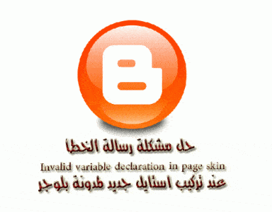 Invalid variable declaration in page skin حل مشكلة