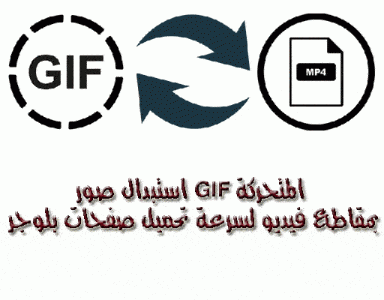 استبدال صور GIF المتحركة بمقاطع فيديو