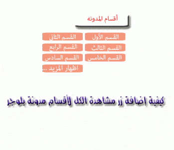 كيفية إضافة زر مشاهدة الكل لأقسام مدونة بلوجر بطريقة احترافية