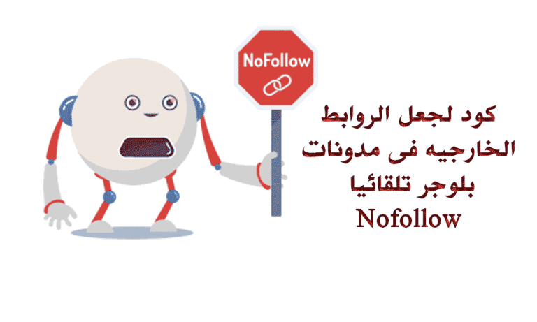 كود لجعل الروابط الخارجيه nofollow فى مدونات بلوجر تلقائيا