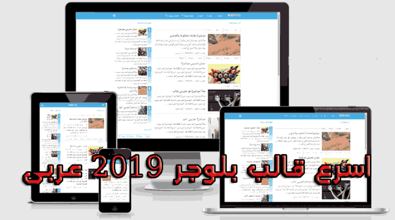 اسرع قالب بلوجر 2019 عربى لمدونات بلوجر ومجانى