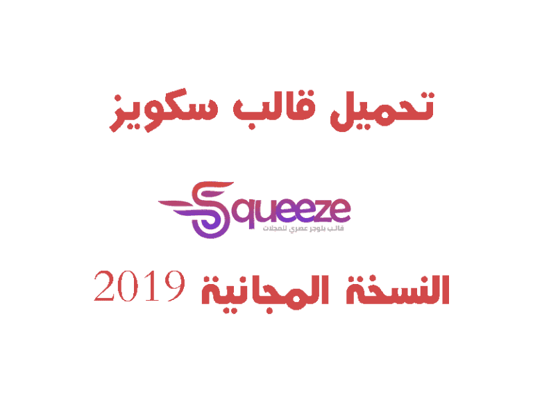 تحميل قالب سكويز