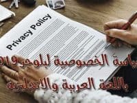صفحة سياسة الخصوصية بلوجر 2020 باللغة العربية والانجليزية لأى موقع او مدونة بلوجر