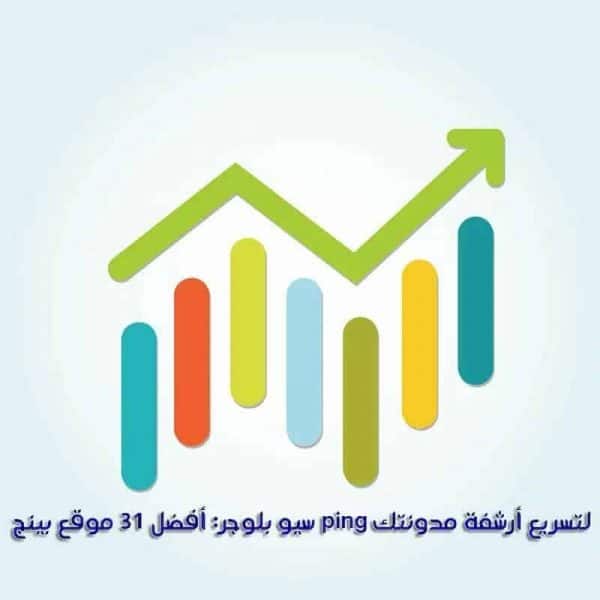 أفضل 31 موقع بينج ping لتسريع أرشفة مدونتك أو موقعك فى محركات البحث