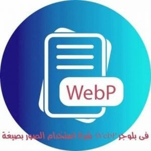 شرح استخدام الصور بصيغة webp فى بلوجر