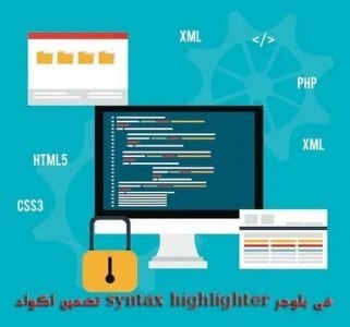 تضمين اكواد syntax highlighter فى بلوجر