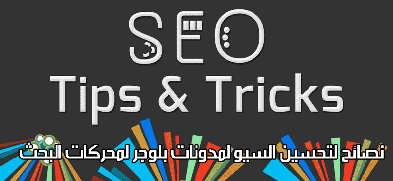 نصائح لتحسين السيو وضبط اعدادات مدونات بلوجر لمحركات البحث