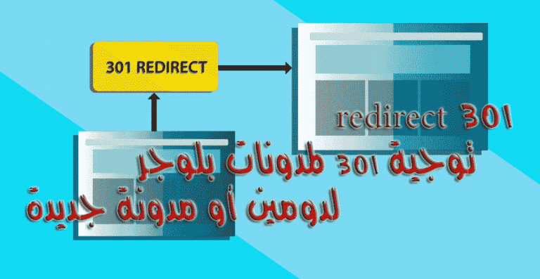 redirect 301 توجية 301 لمدونات بلوجر لدومين أو مدونة جديدة