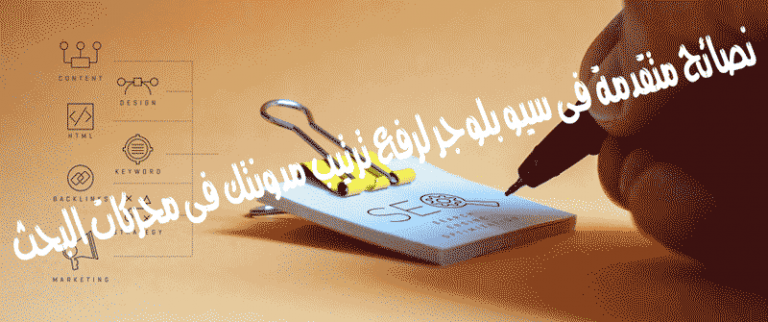 10نصائح متقدمة فى احتراف سيو بلوجر لرفع ترتيب مدونتك فى محركات البحث 2019