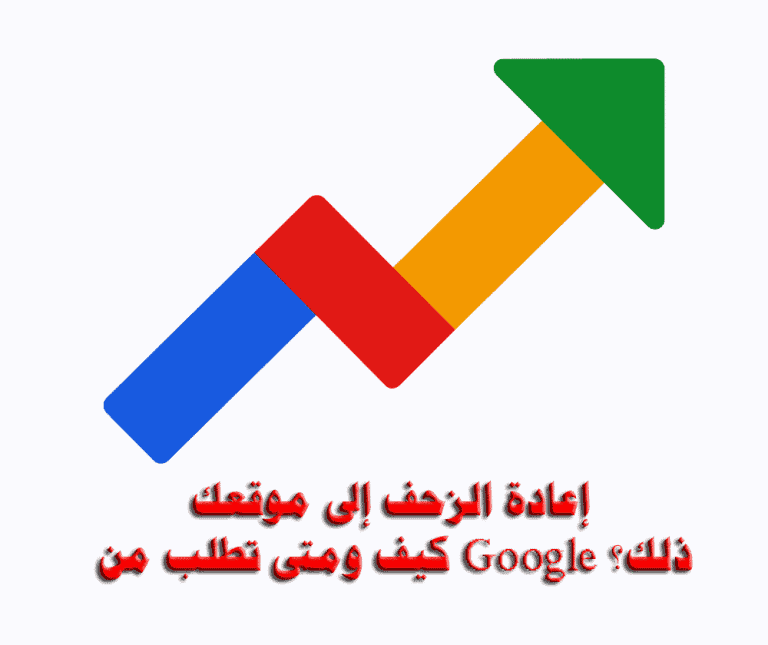 إعادة الزحف إلى موقعك كيف ومتى تطلب من Google ذلك؟