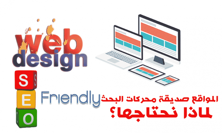 المواقع صديقة محركات البحث SEO
