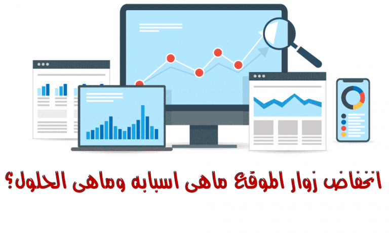انخفاض زوار الموقع ماهى اسبابه وماهى الحلول؟