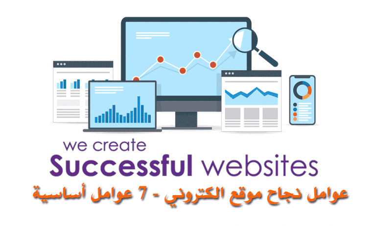 عوامل-نجاح-موقع-الكتروني-7-عوامل-أساسية