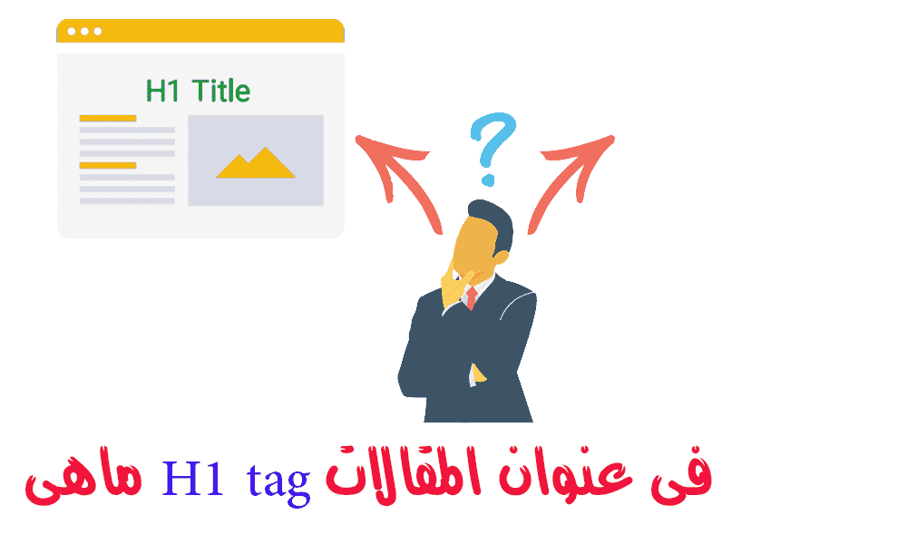 H1 tag فى عناوين المقالات وما معنى h1 في html