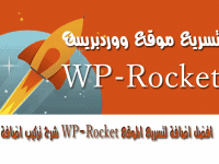 شرح تركيب اضافة WP-Rocket افضل اضافة لتسريع موقع ووردبريس ⌈موضوع محدث⌋