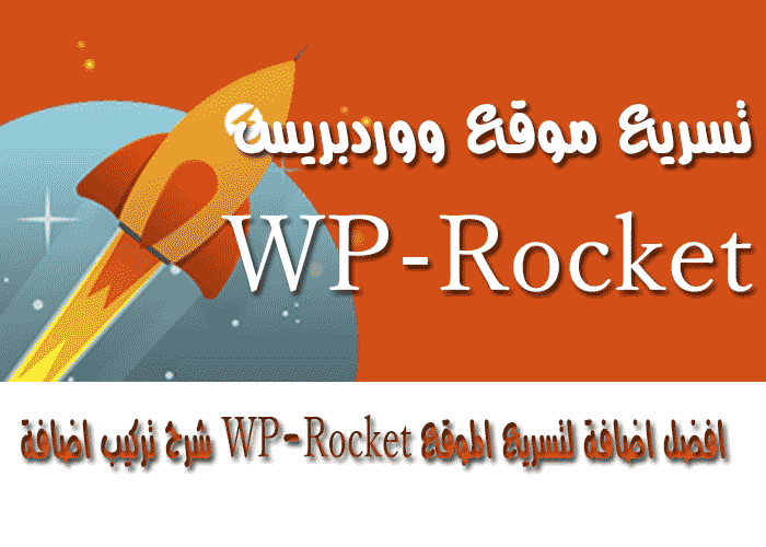 شرح تركيب اضافة WP-Rocket