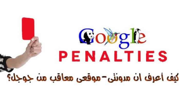 موقعك معاقب من جوجل