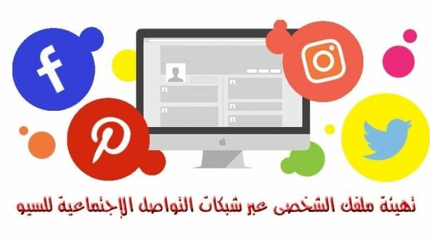 تهيئة ملفك الشخصى للسيو بشبكات التواصل الإجتماعية وفائدتها لموقعك فى رفع تصنيفة
