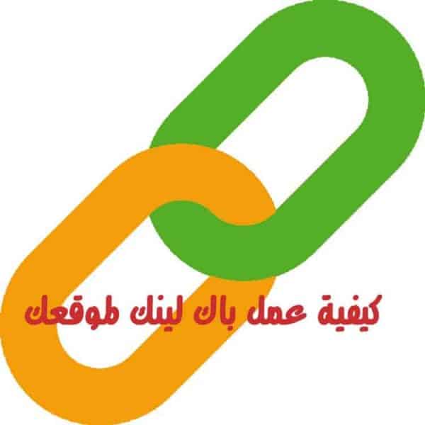 كيفية عمل باك لينك لموقعك