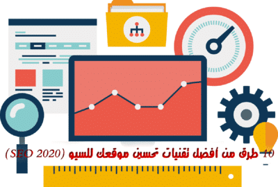 أفضل تقنيات تحسين موقعك للسيو