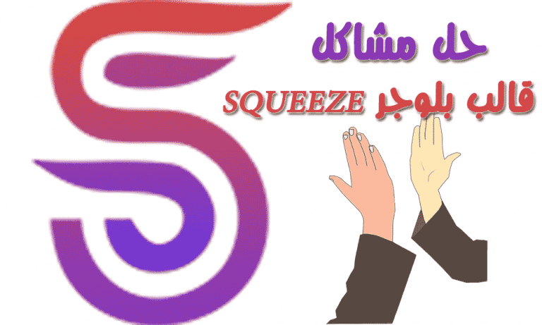 قالب سكويز أو قالب squeeze