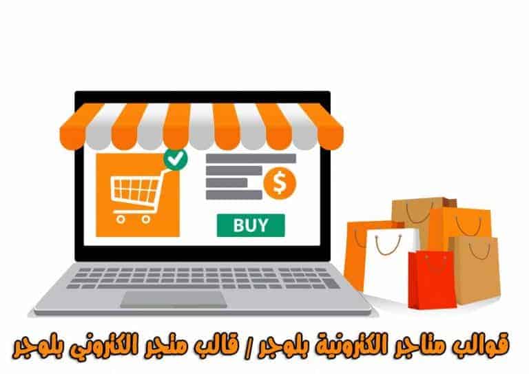 قوالب متاجر الكترونية بلوجر | قالب متجر الكتروني بلوجر