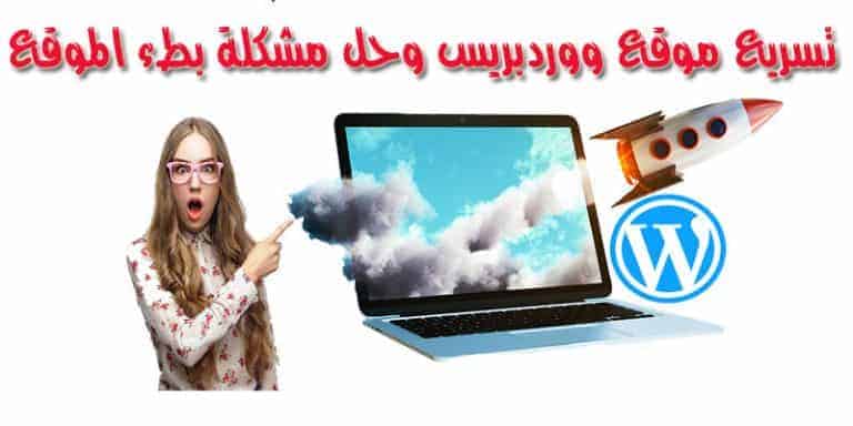 تسريع موقع ووردبريس وحل مشكلة بطء الموقع تطبيق عملى