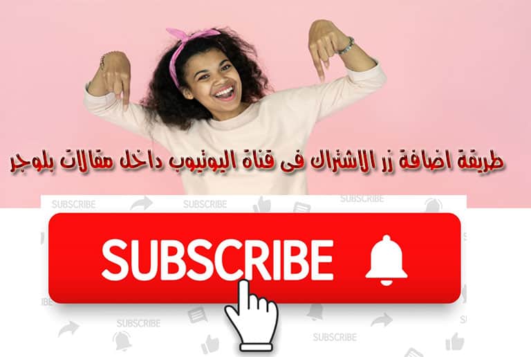 طريقة اضافة كود تابعنا على يوتيوب بلوجر داخل مقالات بلوجر