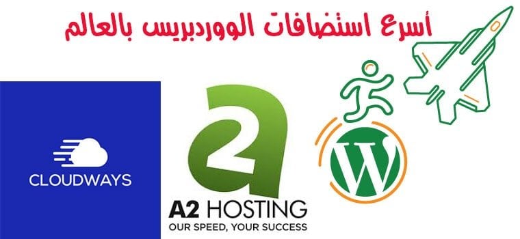 تسريع موقع ووردبريس وحل مشكلة بطء الموقع ( موضوع محدث ) اسرع استضافات الووردبريس