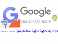 Google Search Console ماهو؟ دليل خطوة بخطوة سهل للمبتدئين