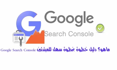 Google Search Console ماهو؟ دليل خطوة بخطوة سهل للمبتدئين