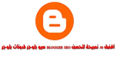 blogger-seo-سيو-بلوجر-تحسين-مدونتك-لمحركات-البحث