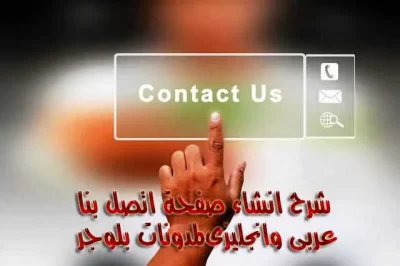 صفحة اتصل بنا جاهزة | صفحة اتصل بنا بالانجليزي لمدونات بلوجر