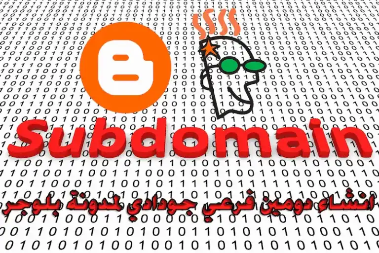 انشاء دومين فرعي جودادي لمدونة بلوجر 1