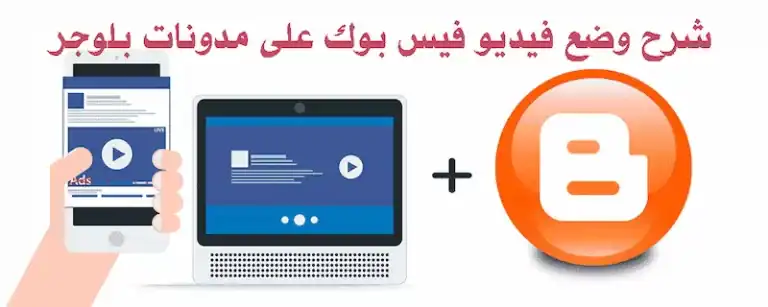 شرح-وضع-فيديو-فيس-بوك-على-مدونات-بلوجر