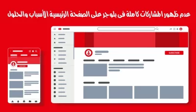 عدم ظهور المشاركات كاملة فى بلوجر على الصفحة الرئيسية الأسباب والحلول
