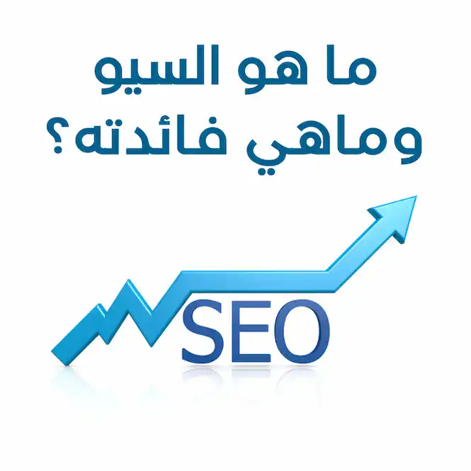 ما هو السيو وماهي فائدته